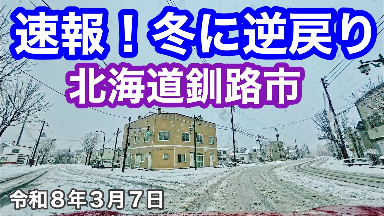 【速報！冬に逆戻り！北海道釧路市⛄】雪降り積もる北海道釧路市米町公園から北大通周辺をドライブしました🚗令和8年3月7日Insta360AcePro2で4K撮影