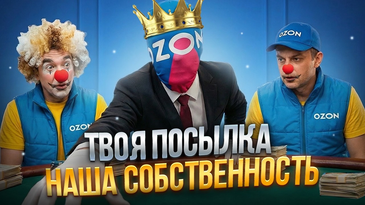 OZON ДОСТАВКА ПОТЕРЯЛИ ПК КЛИЕНТА / ПОПАЛ на 200К / КРАЖА и УТЕРЯ OZON ПОСЫЛОК