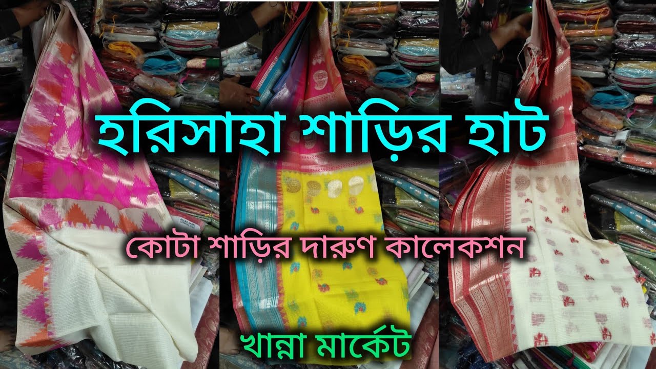 Harisaha Haat Saree Market/কোটা শাড়ির দারুন কালেকশন/Khanna Market Kolkata 🔥