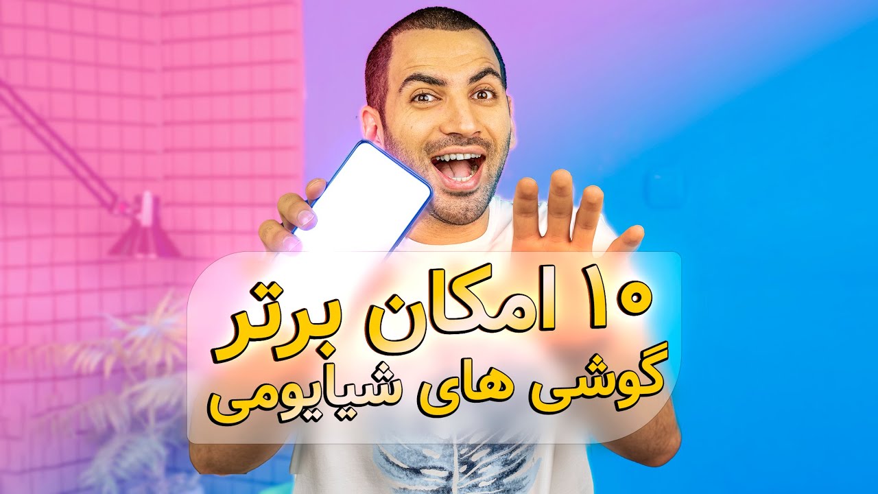 ده نکته و ترفند گوشی های شیائومی | Xiaomi Tips and Tricks