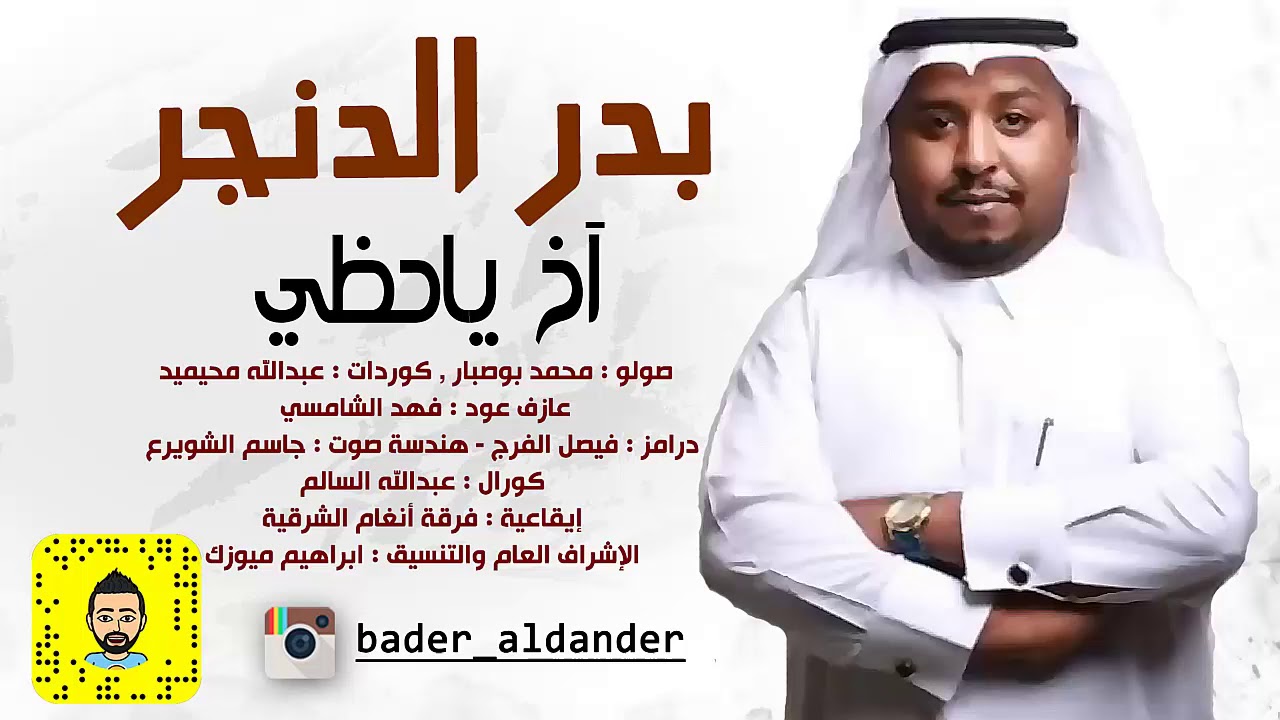 الفنان بدر الدنجر - اخ ياحظي - فرقة انغام الشرقية 2019