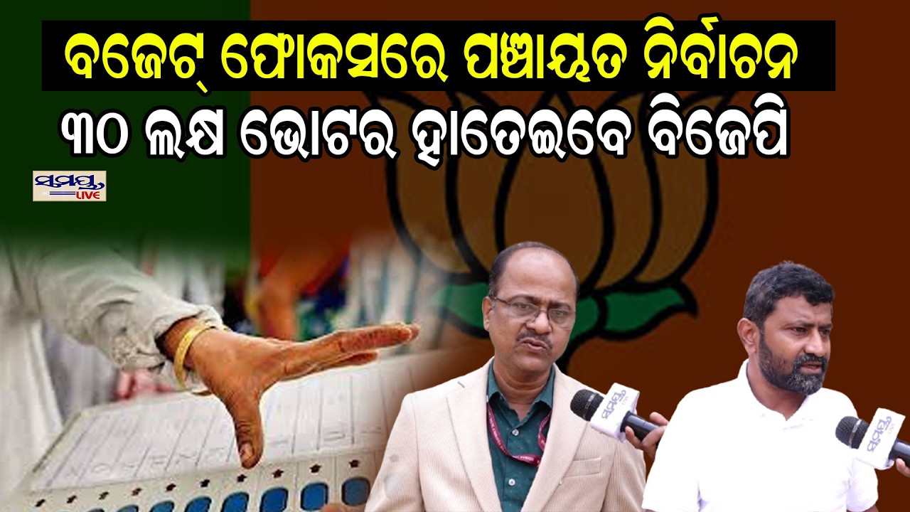 ବଜେଟ୍ ଫୋକସରେ ପଞ୍ଚାୟତ ନିର୍ବାଚନ୩୦ ଲକ୍ଷ ଭୋଟର ହାତେଇବେ ବିଜେପି | Latest Odia News | Samayalive