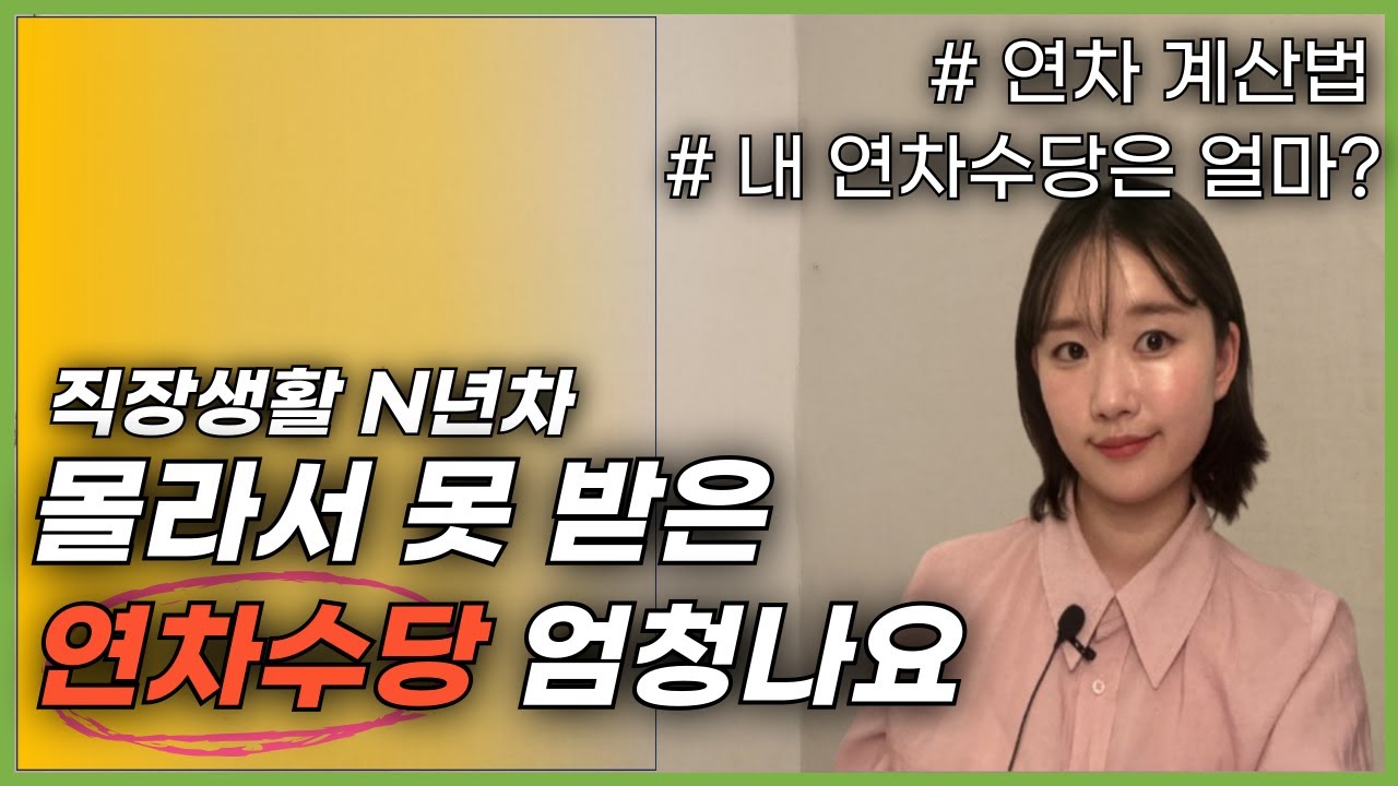 내 연차휴가 제대로 계산하는 방법은?feat.미사용연차수당/연차휴가/직장인/임금체불/노동포털/