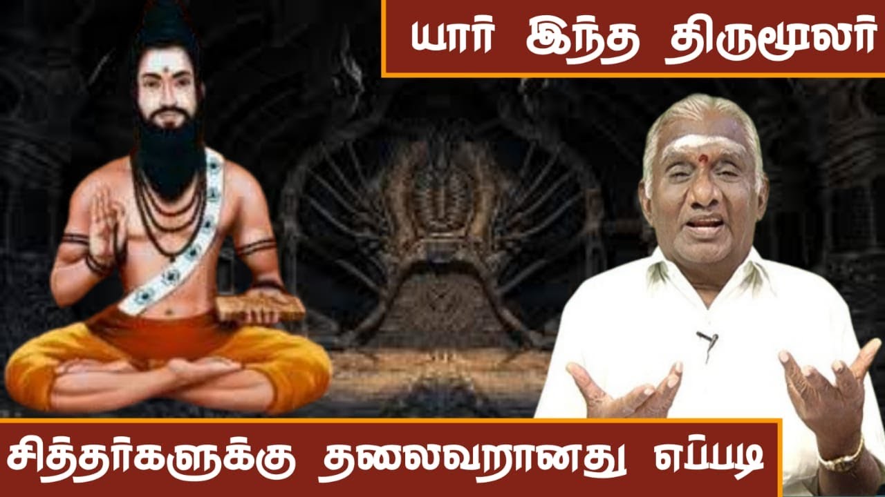யார் இந்த திருமூலர் சித்தர் ' திருமூலர் ' | The Shocking Secrets of Siddhar Thirumoolar Revealed!