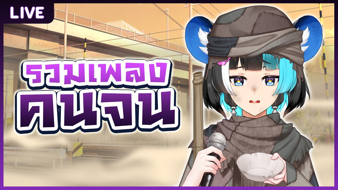 คาราโอเกะรวมเพลงคนจน