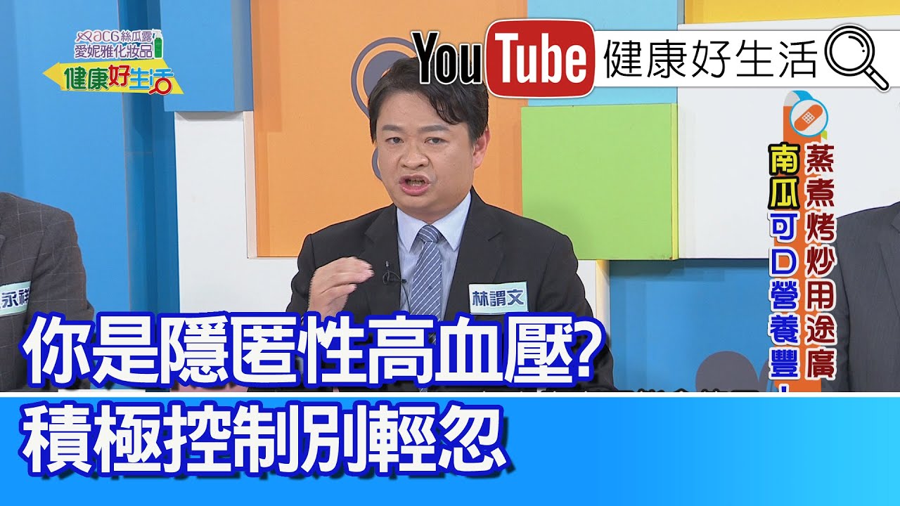 林謂文：【高血壓】這樣慢慢高？體重慢慢上升沒控制？你是隱匿性高血壓，積極控制別輕忽！預防醫學積極控制！「洗腎病人」心肌梗塞、「鈣化」血管硬邦邦，「血管震波碎石術」放置支架【健康好生活】