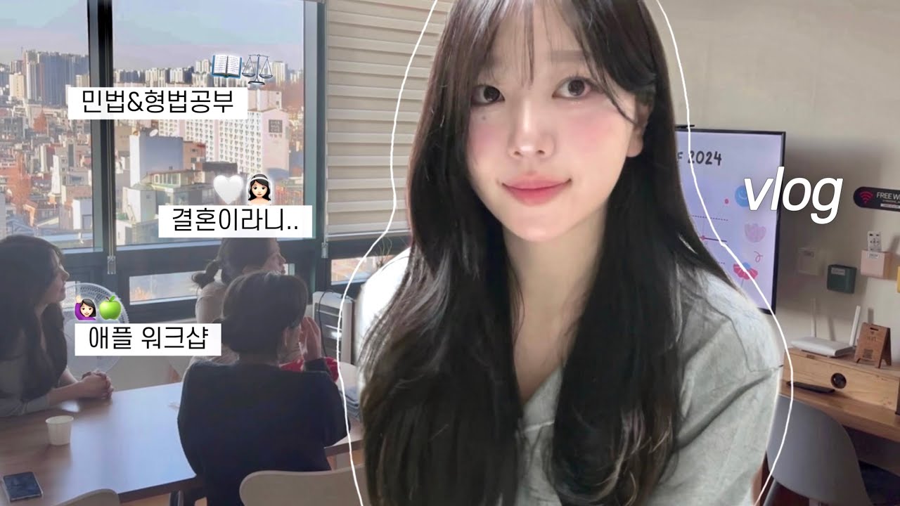 Law school vlog. 민법 공부가..안끝나요..🥕🥕 로스쿨 입학 직전 역대급 바쁜 일상 모음 • 애플워크샵 • 아침운동
