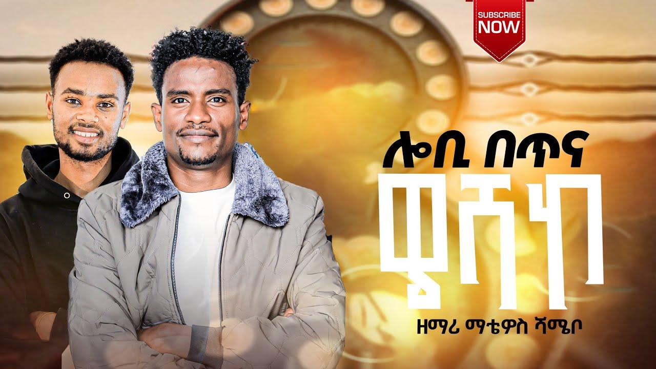 Zekariyas Belayneh with Matiwos Shemebo ዘማሪ ማቴዎስ ሸሜቦ ሎበጥና ዌሻኮ ድን መልክት ሰምተችዉ ተባረኩ 