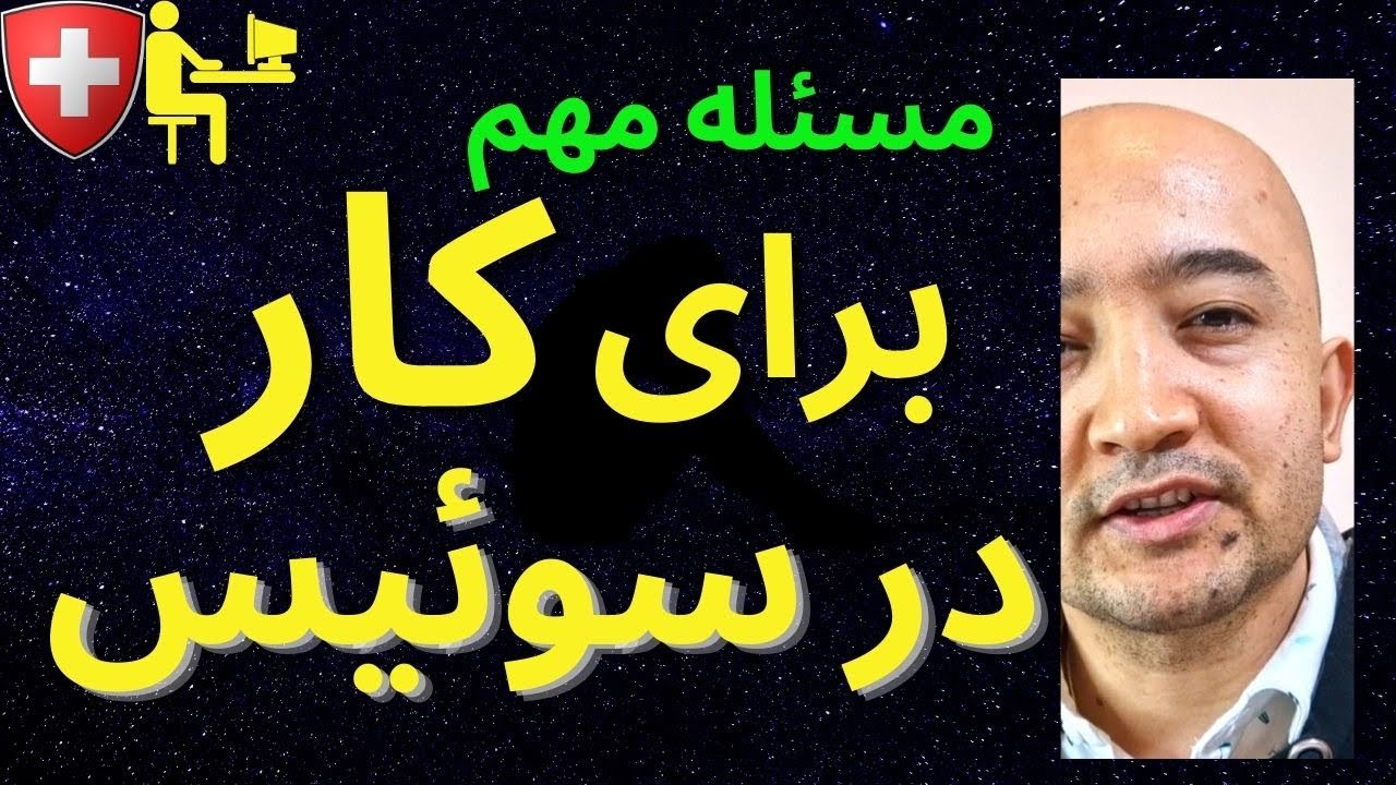 ویدئوی خیلی مهم برای کار در سوئیس. Arbeit in der Schweiz