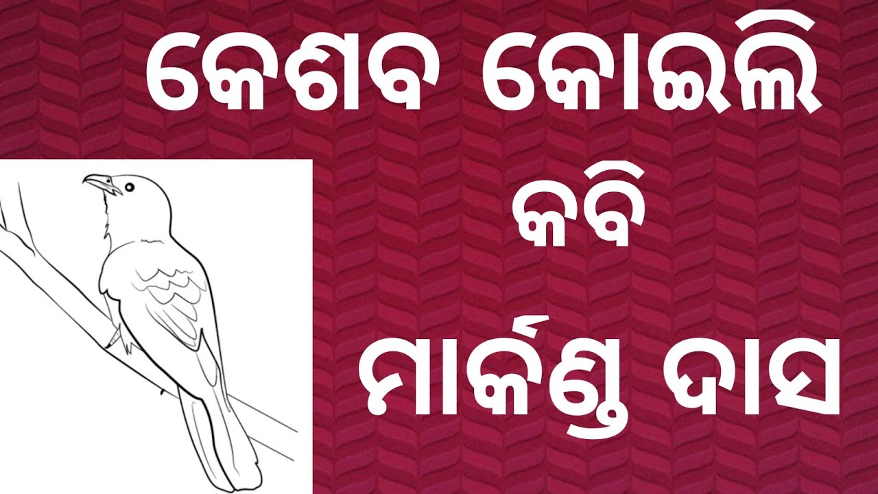 କେଶବ କୋଇଲି ।। କବି - ମାର୍କଣ୍ଡ ଦାସ ।। Keshaba Koili Written By Markanda Das ।। #ssodia
