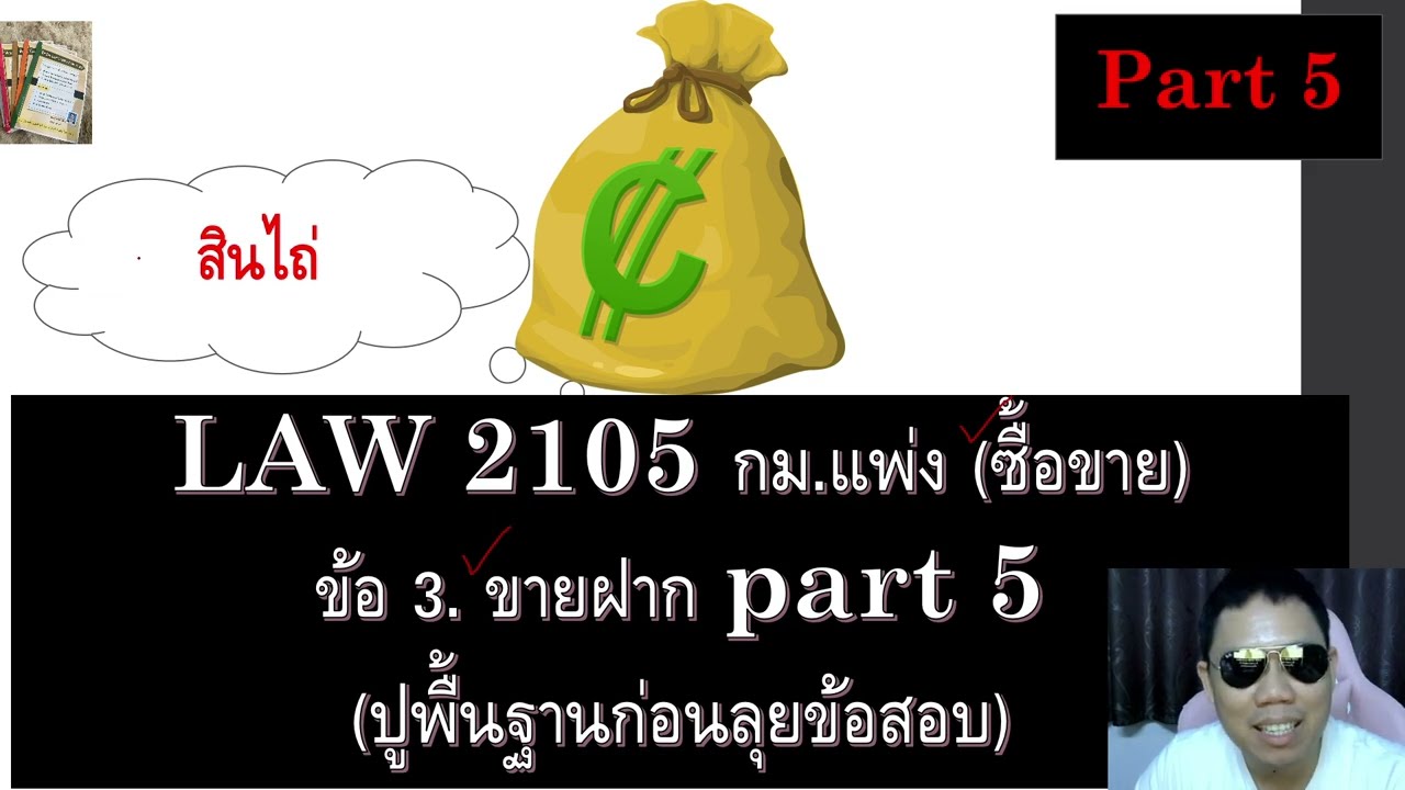 ติวกฎหมาย ซื้อขาย LAW2005 LAW2105 ข้อ 3 part 5 (ขายฝาก)