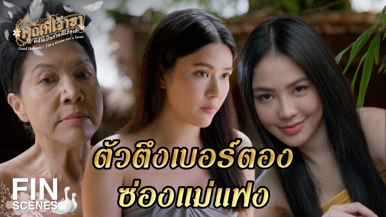 FIN | จากประสบการณ์เป็นนางเอก ถ้านี่เป็นละคร | คุณพี่เจ้าขาดิฉันเป็นห่านมิใช่หงส์ EP.2 | Ch3Thailand