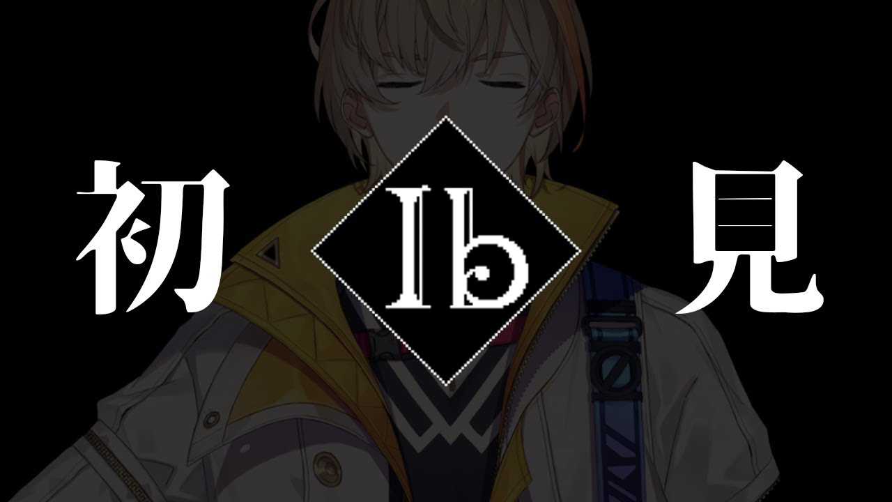 【ib リメイク】傑作ホラゲをプレイする、初見で※一周目【にじさんじ/風楽奏斗】