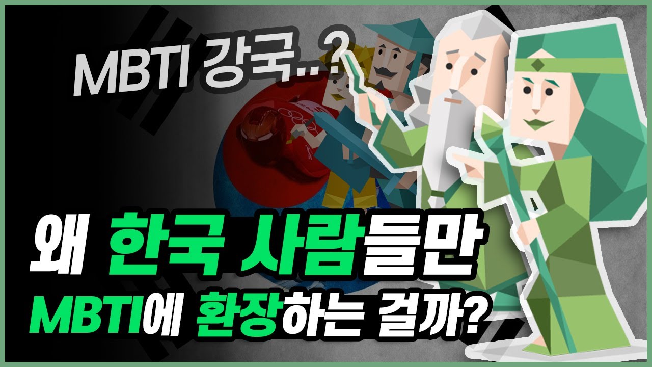 왜 한국인들만 MBTI에 환장하는 걸까?