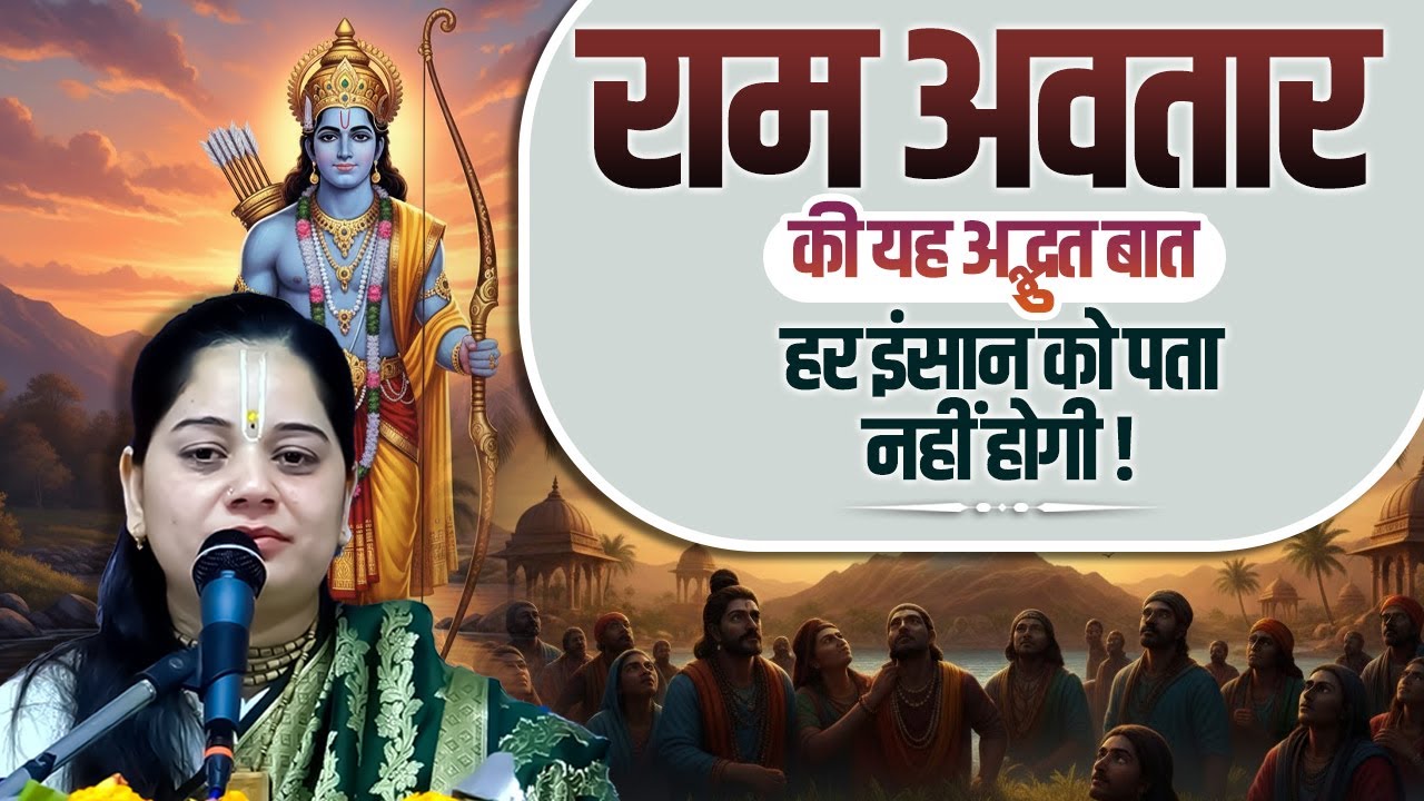 राम अवतार की यह अद्भुत बात हर इंसान को पता नहीं होगी | Pujya Rashmi Mishra Ji