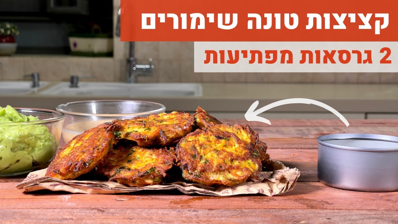 קציצות טונה - 2 גרסאות טעימות