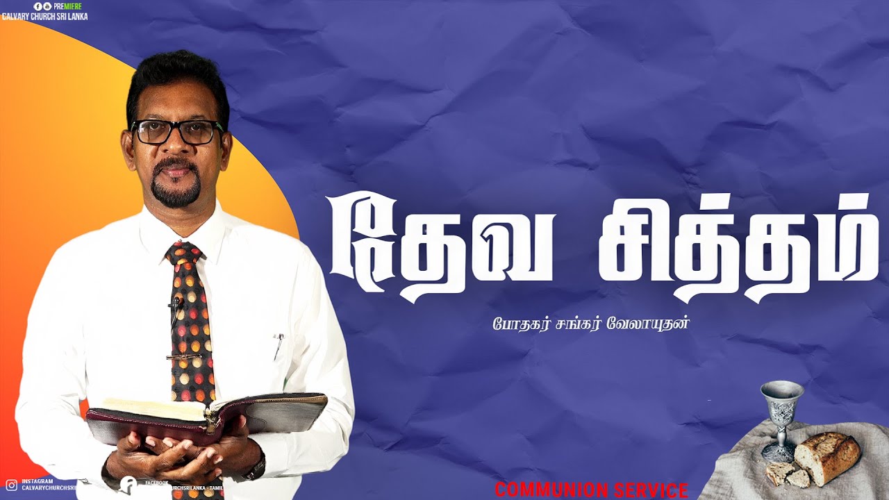 தேவ சித்தம் - போதகர் சங்கர் வேலாயுதன் - 1ம் திகதி பிப்ரவரி