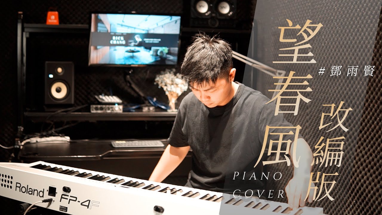 【望春風 - 鄧雨賢】piano cover by Rick Chang｜鋼琴改編版