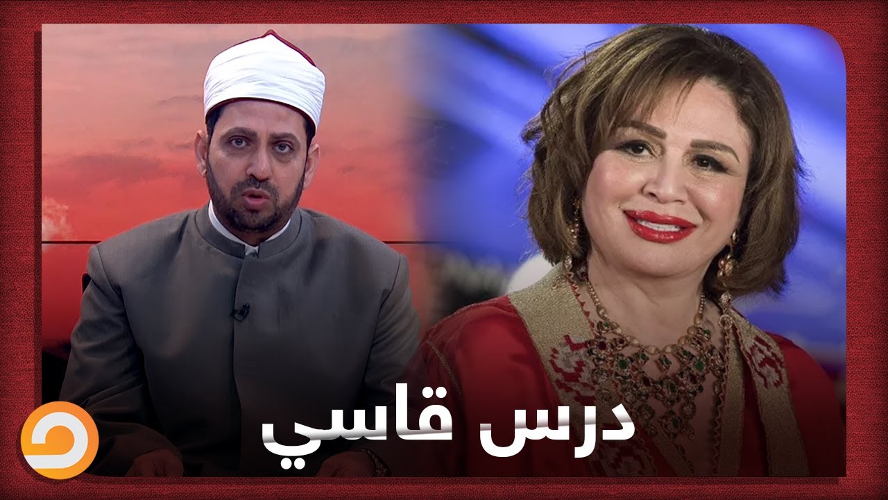 الشيخ عصام يلقن إلهام شاهين درس قاسي شاهد الفيديو واعرف السبب