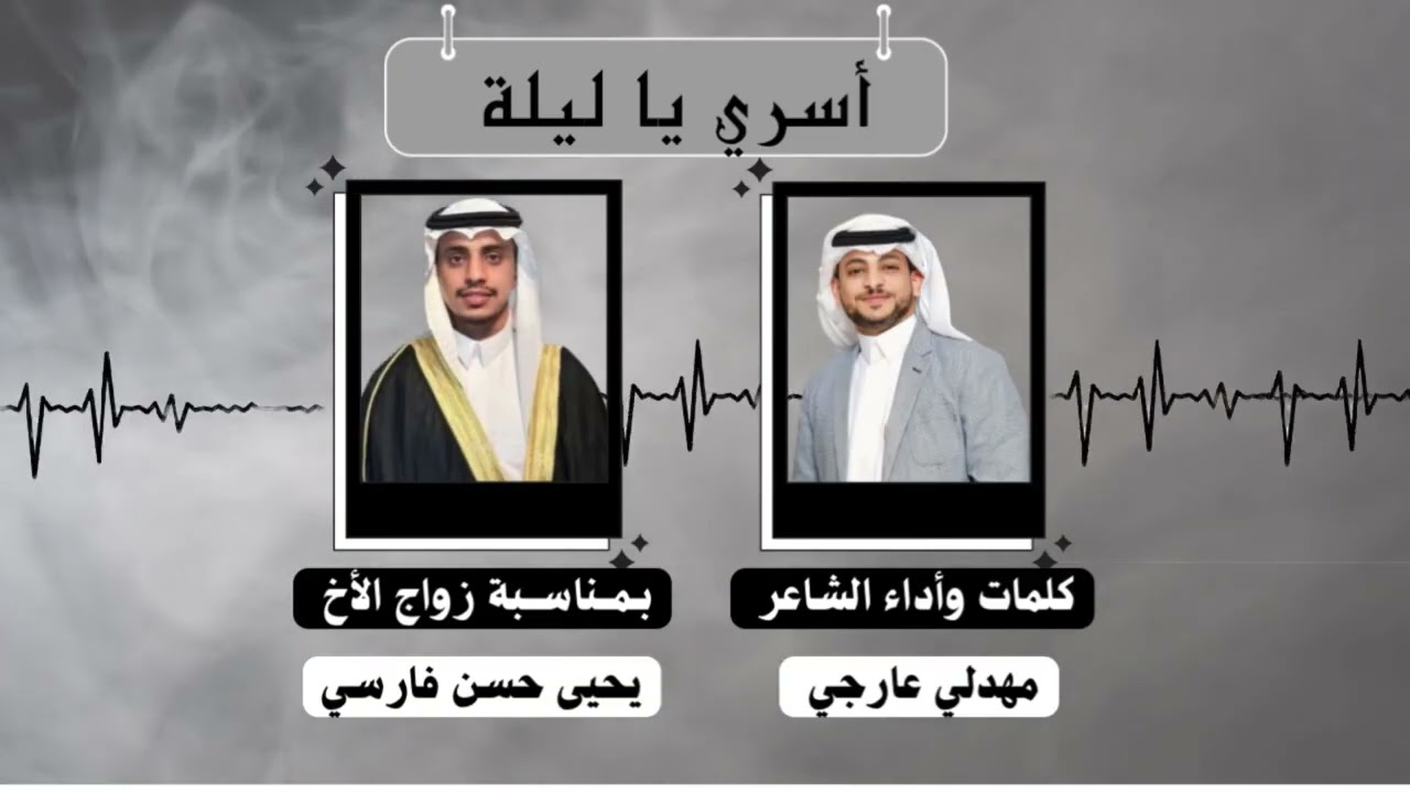 أسري ياليلة كلمات وأداء الشاعر مهدلي عارجي