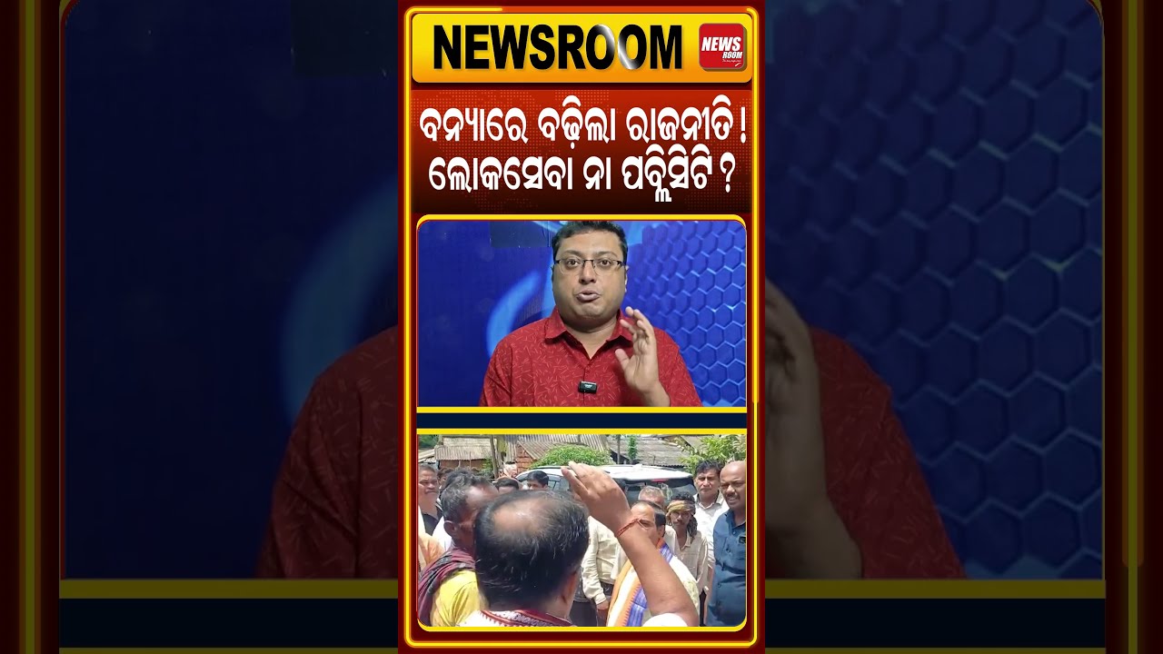 ଲୋକସେବା ନା ପବ୍ଲିସିଟି ? flood news today | krushna chandra patra news | odisha flood |odia news