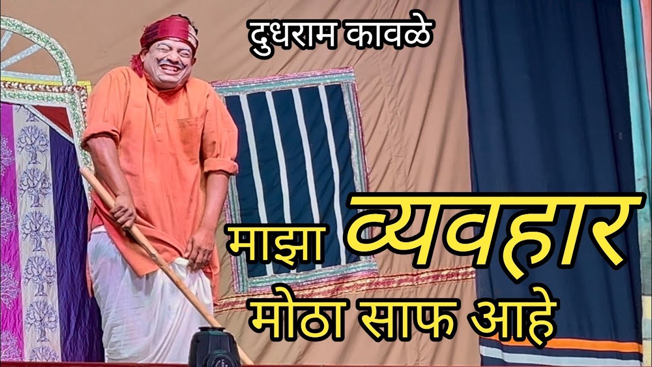 dudhram kawale comedy | खर्र्याची उदारी | खर्रा खाते माझी पोरगी | 