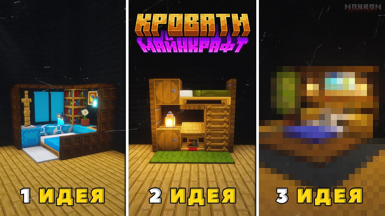 3 ИДЕИ - 3 КРОВАТИ! Спальни, в которых хочется просыпаться в Майнкрафт!🛏️