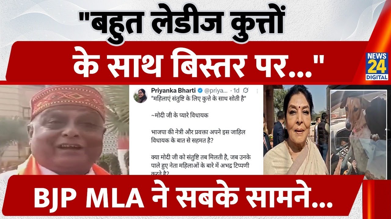 Bihar BJP विधायक Pramod Kumar के बयान ने बढ़ाया विवाद, महिलाओं पर क्या बोल गए? | Parliament | Dog