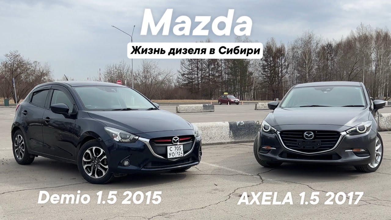 Mazda AXELA 1.5 XD Pro Active 2017 / Mazda DEMIO 1.5 XD Touring 2015 / Жизнь дизеля в Сибири
