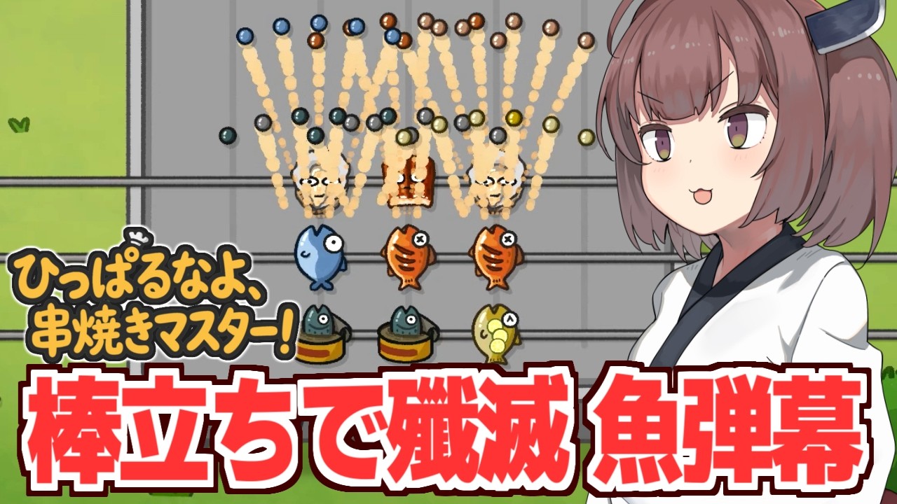 東北きりたんと魚が全てを滅ぼすローグライク防衛ゲーム【ひっぱるなよ、串焼きマスター！】