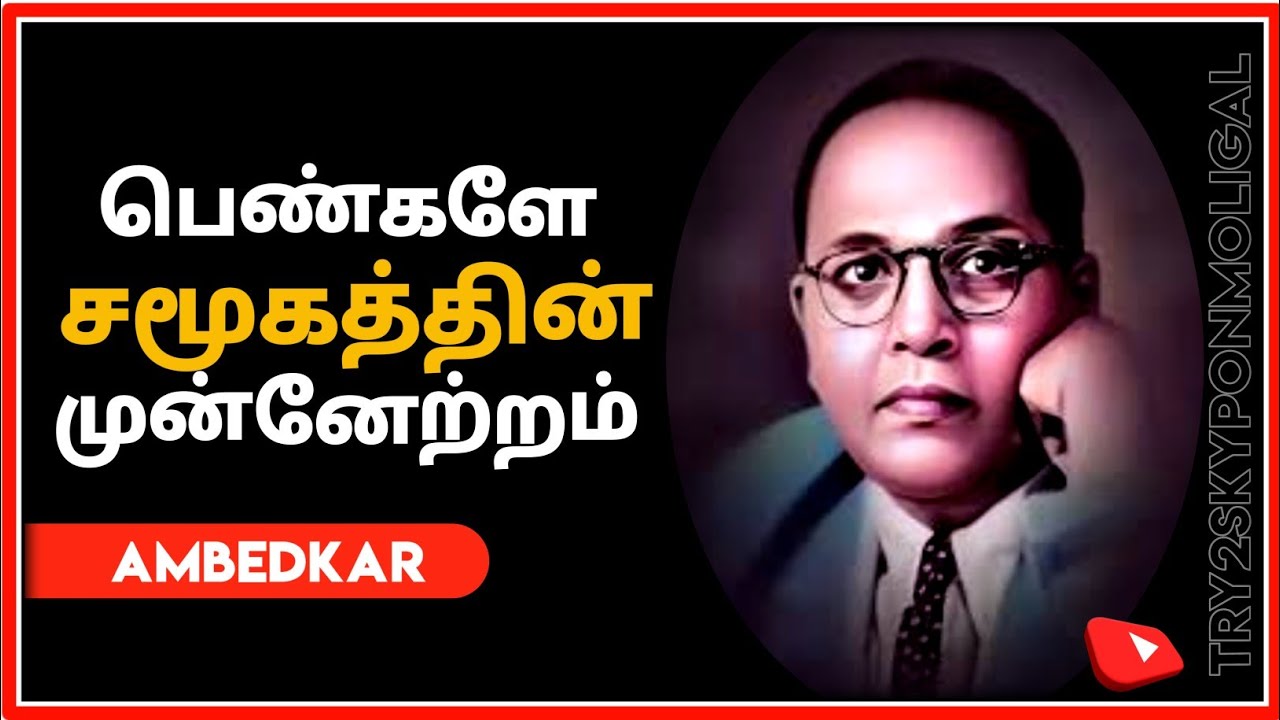 ambedkar quotes in tamil / ambedkar status  tamil / ambedkar quotes