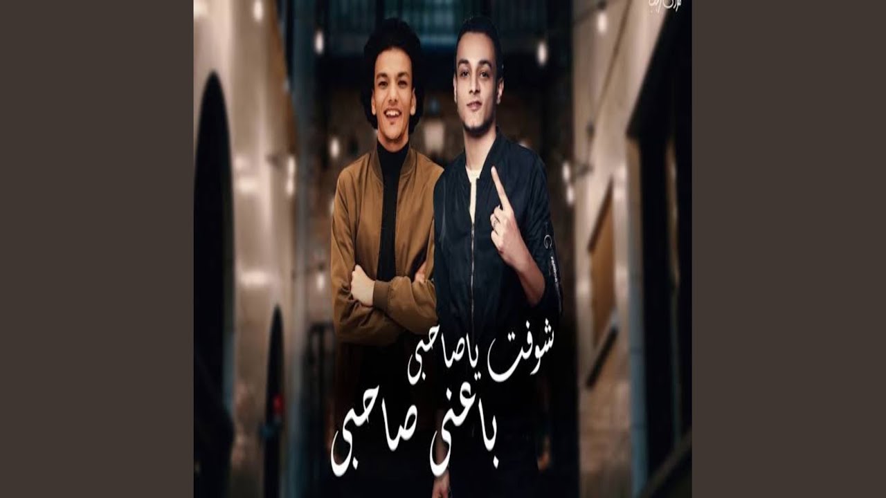 Shoft Ya Sa7aby