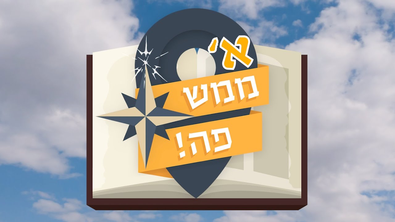 ממש פה🔸️ פרק א' - פארק אפק🔸️