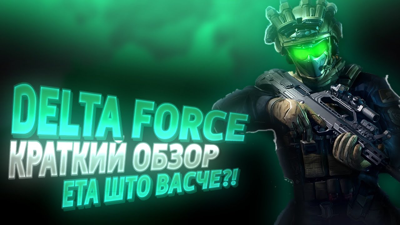 DELTA FORCE MOBILE, ШО ЕТА ВАЩЕ!? КРАТКИЙ ОБЗОР НА ИГРУ, ОБЗОР ИГРЫ НА ТЕЛЕФОНЕ