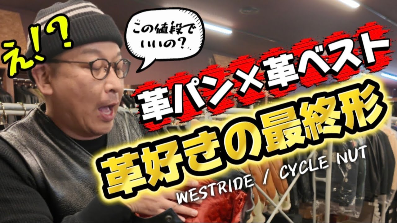 【革の正装】WESTRIDEの新ライン、CYCLE NUTの革ベスト×革パンツが想像以上だった！#westride #ウエストライド #leather #leatherpants #バイク #アメカジ