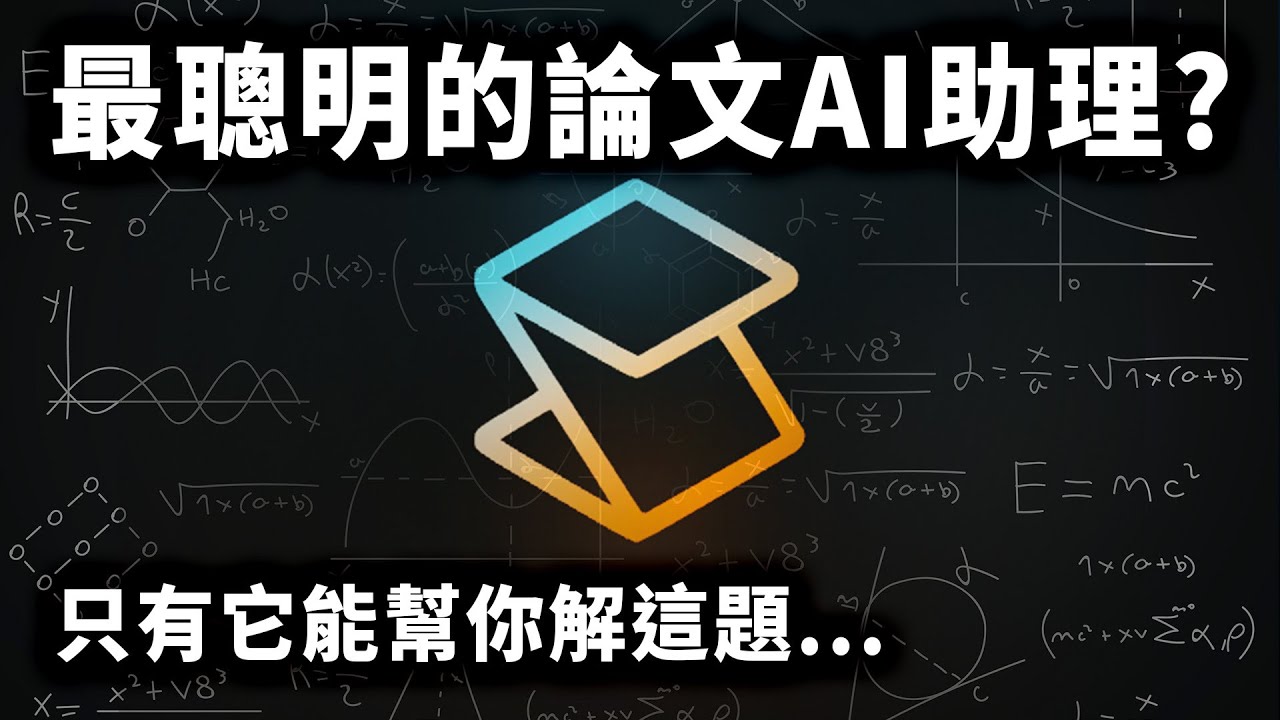 AI 自動分析論文內容，還能解複雜數學公式？研究生必用論文工具推薦！｜SciSpace Copilot｜泛科學院