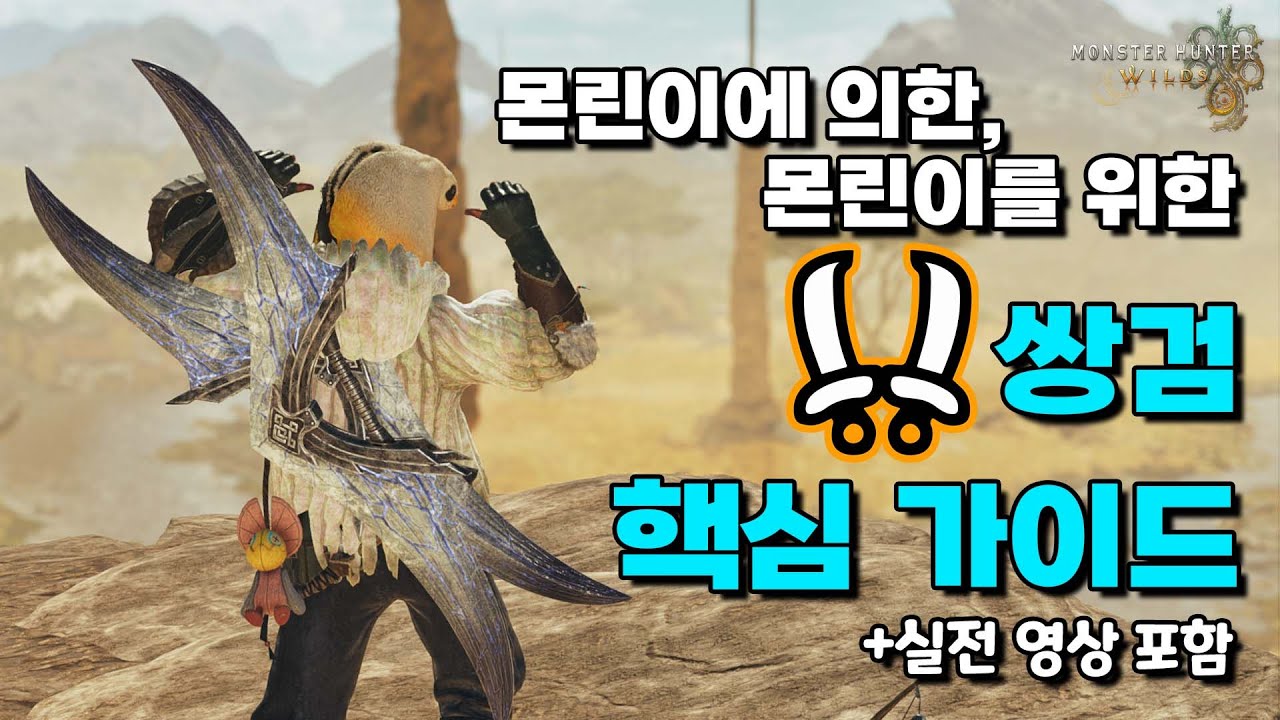 몬린이를 위한 와일즈 쌍검 핵심 운영법 압축 가이드 (Feat.역전 알슈베르도) │ 몬스터헌터 와일즈(Monster Hunter Wilds)