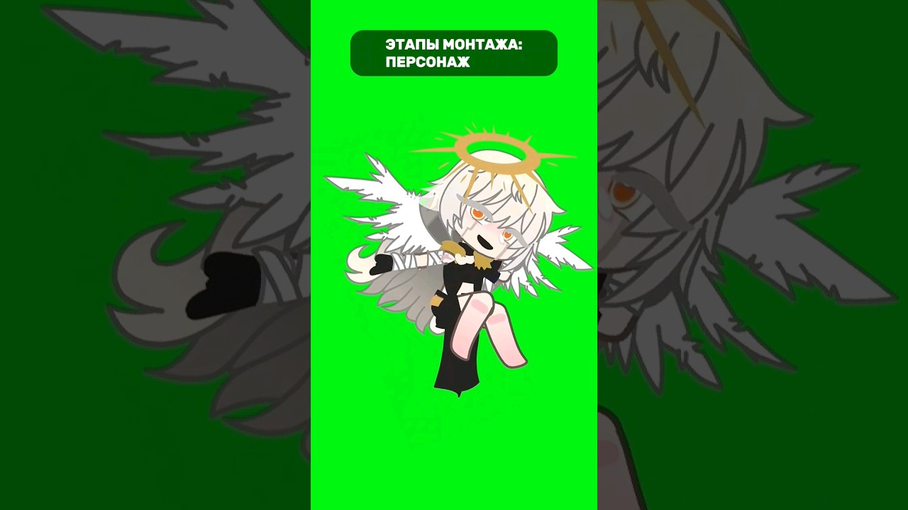 Как я монтирую?&mdash;☆ #gacha  #subscribe  #shortsvideo  #монтаж  #рекомендации #гача #trending