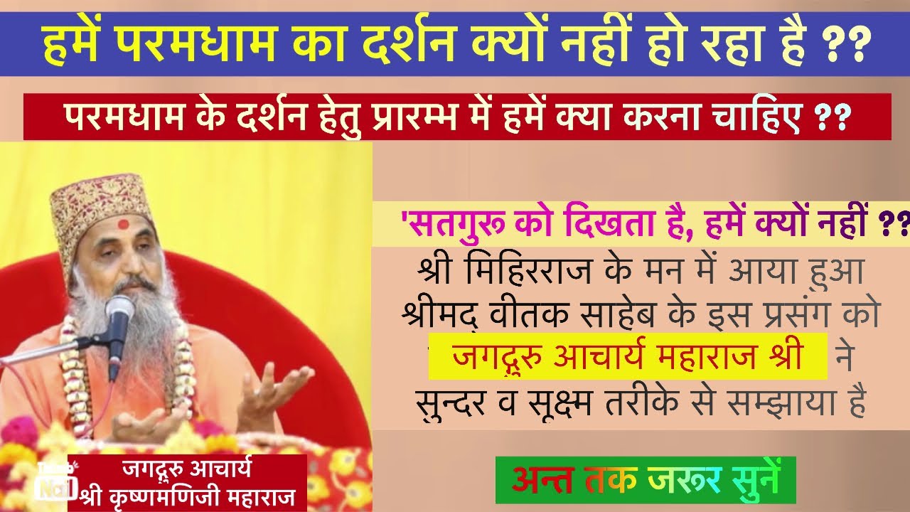 हमें परमधाम का दर्शन क्यों नहीं हो रहा है??||Jagadguru Acharya Shree Krishna manijee Maharaj||