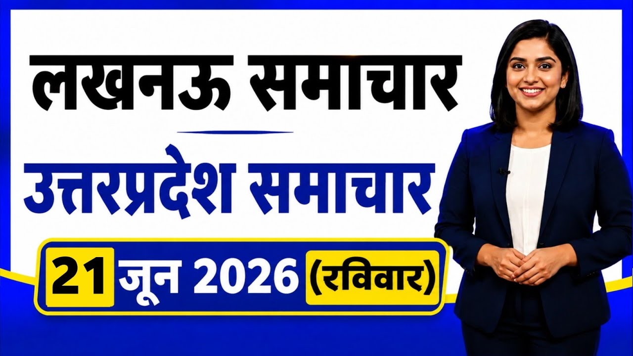 21 June 2026 | Uttar Pradesh News Today | Live Updates | Latest Samachar #upsamachar