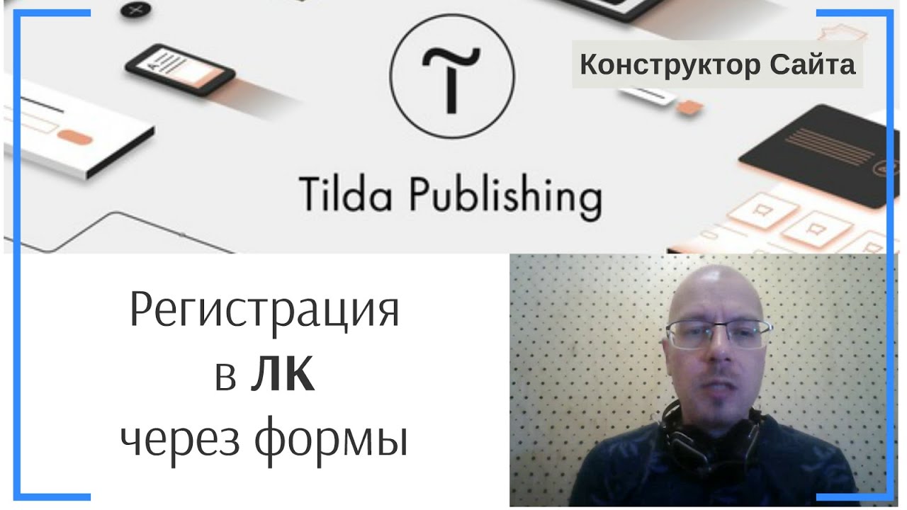Регистрация пользователей через формы | Тильда Бесплатный Конструктор для Создания Сайтов