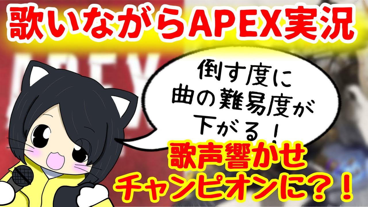 【APEX】歌いながらAPEX実況