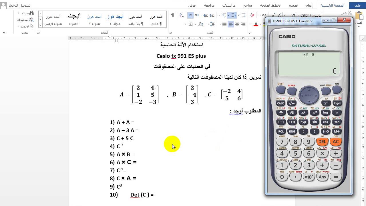 استخدام الآلة الحاسبة في العمليات على المصفوفات