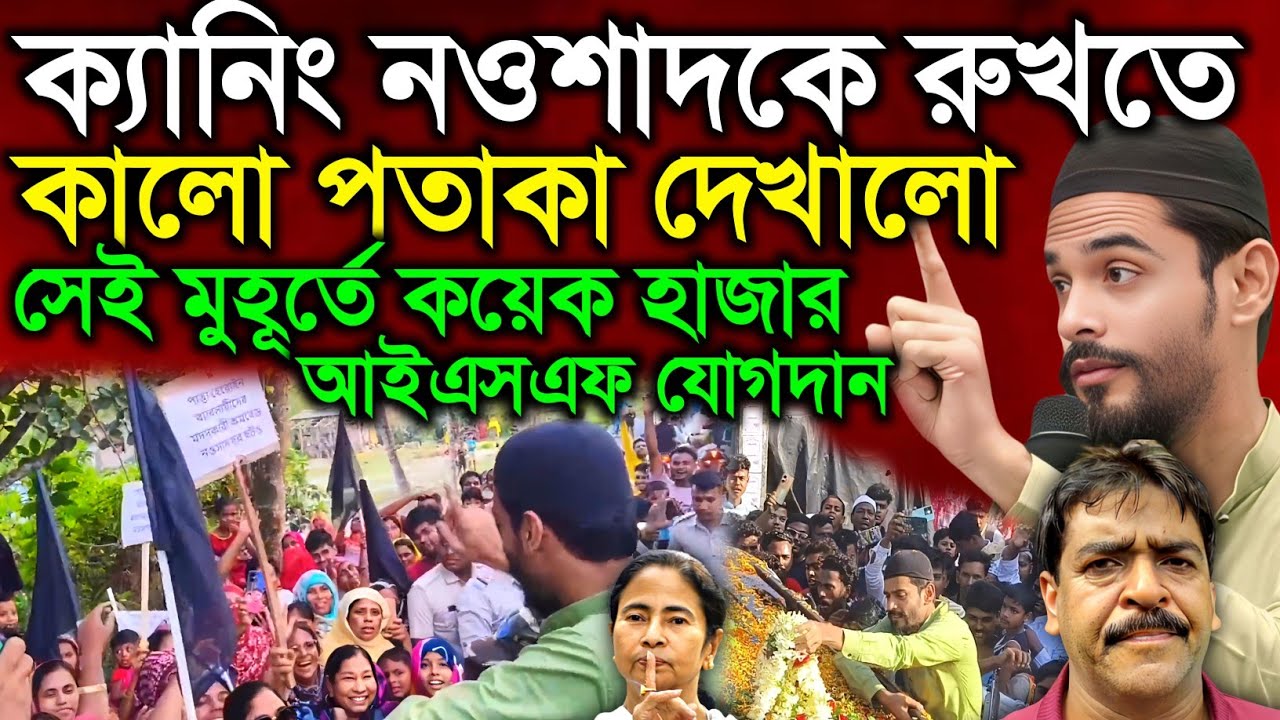 ক্যানিং শওকত এলাকায় নওশাদ সিদ্দিককে রুখতে মহিলারা কালো পতাকা দেখালো তারপর যা হল | Naushad Siddiqui