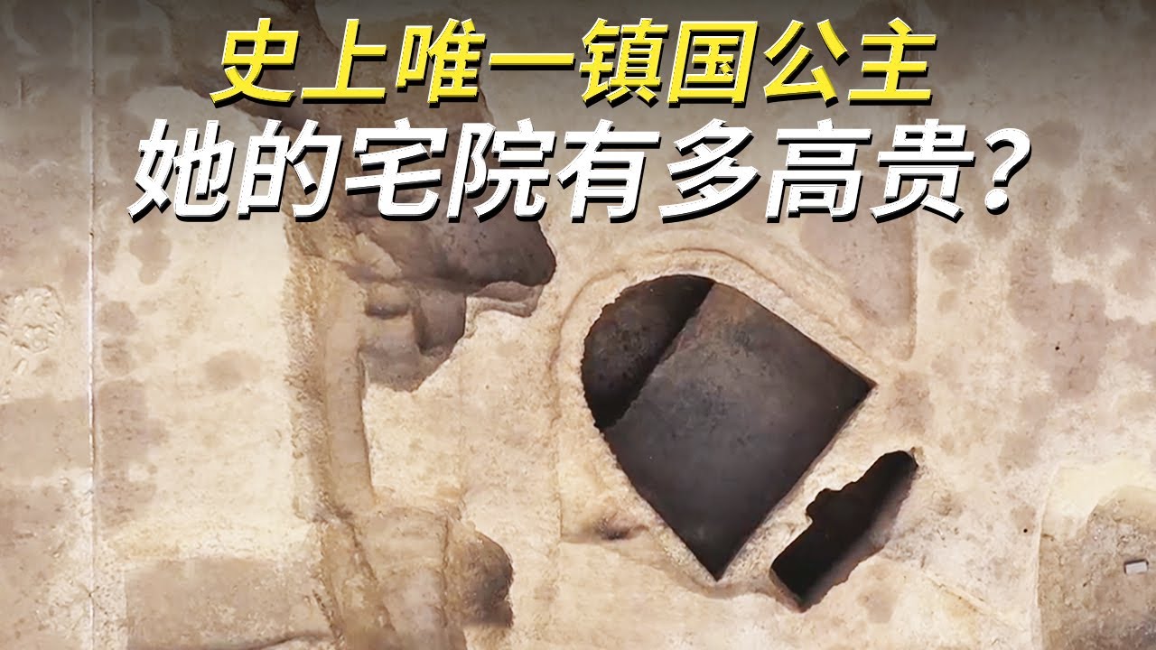 宅院布局与皇宫对应 权倾朝野的太平公主究竟隐藏着什么秘密？走进公主豪宅探索唐朝秘史！《探索·发现》4K 太平公主的宅院 丨 中华国宝
