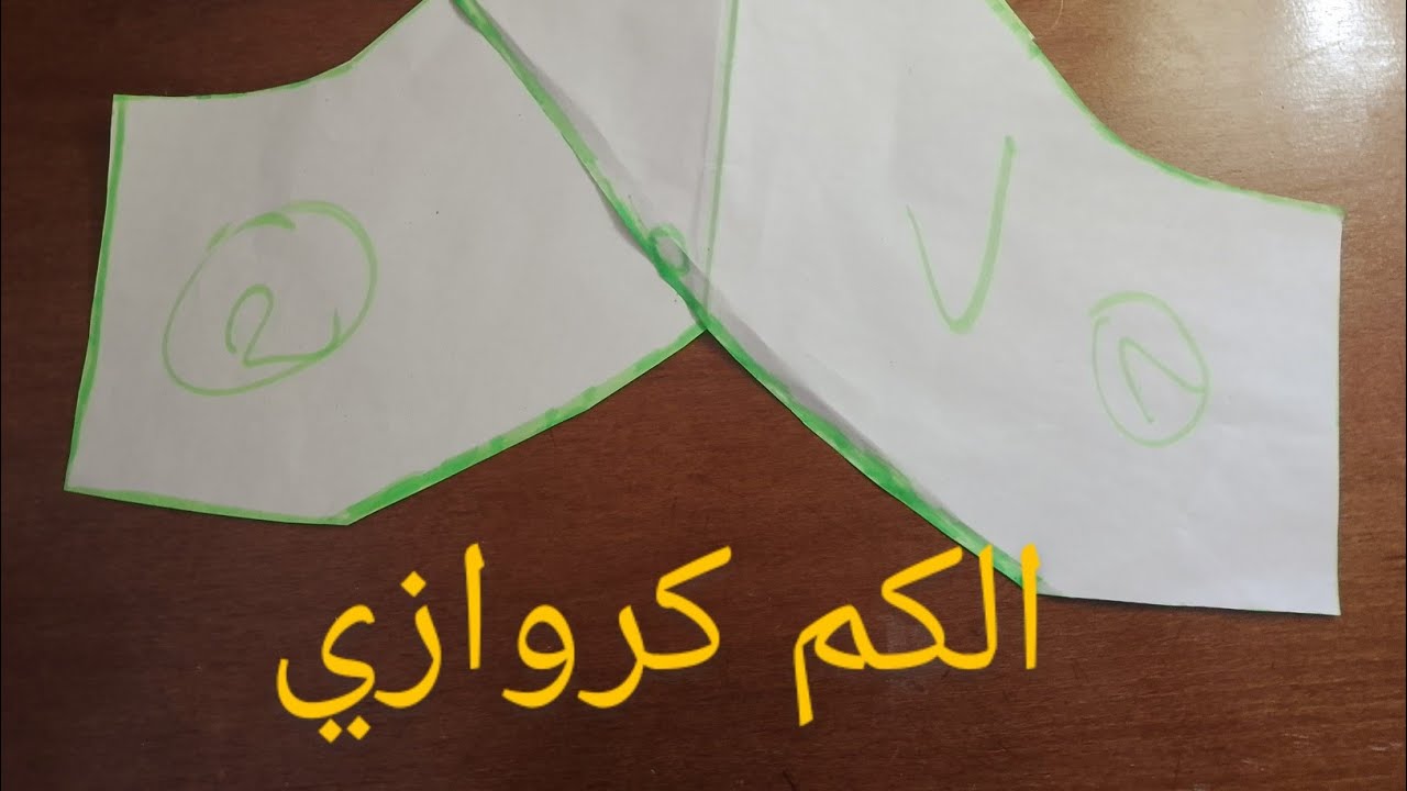 طريقة استخراج باترون الكم كروازي باسهل طريقة