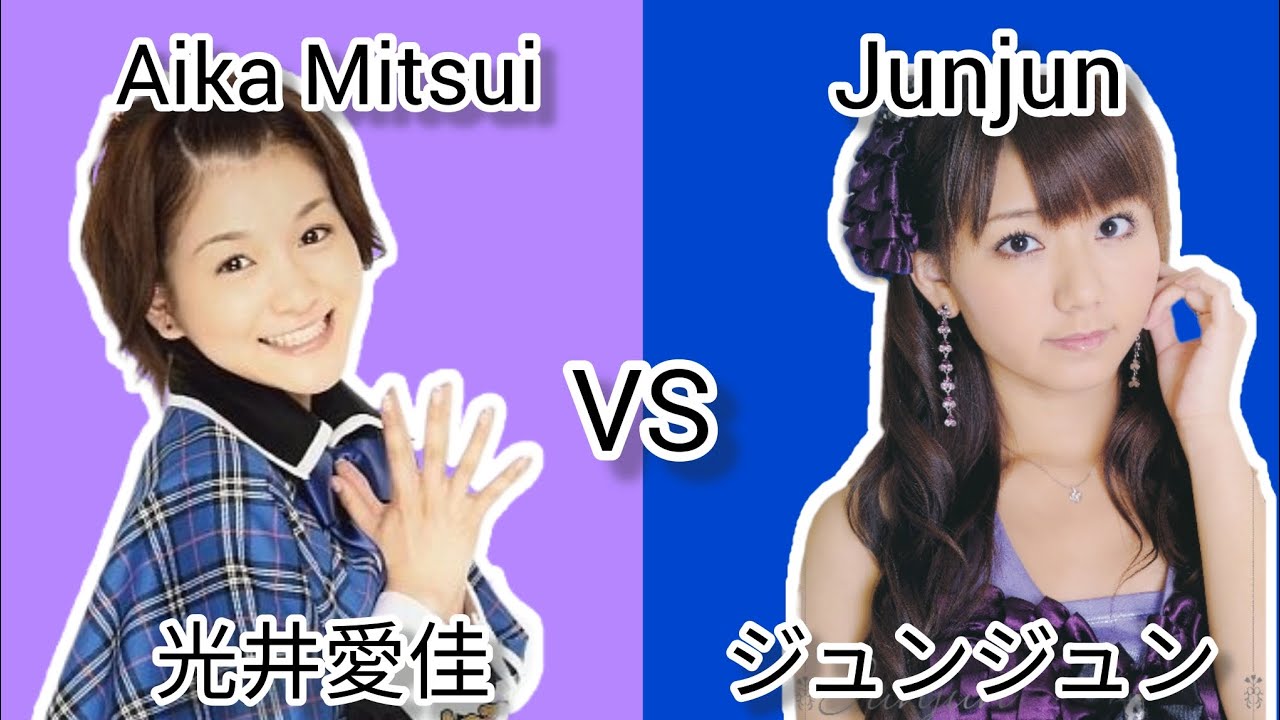モーニング娘。   光井愛佳 VS ジュンジュン ~ Morning Musume Aika Mitsui VS Junjun