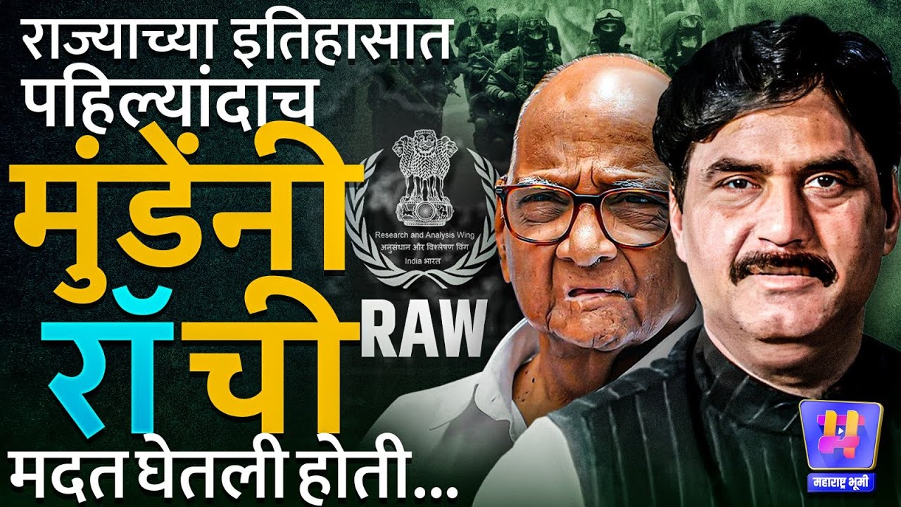 Sharad Pawar व Dawood Ibrahim संबंध सिद्ध करण्यासाठी Gopinath Munde यांनी RAW ची मदत घेतली होती?