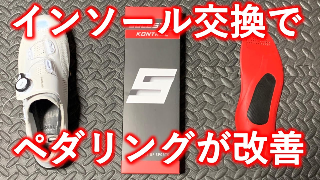シマノRC9のインソールをソールスターのインソールに交換したら、めちゃくちゃフィット感が良く、パワーメーターで解析しするとペダリングが改善していることが分かった。