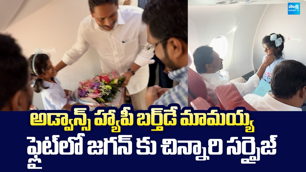 Kid Surprise Birthday Wishes to YS Jagan At Flight |@SakshiTVLIVE